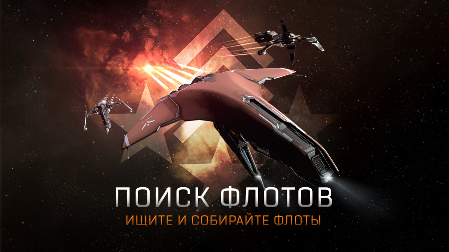 Место разворачивания звездного флота eve online