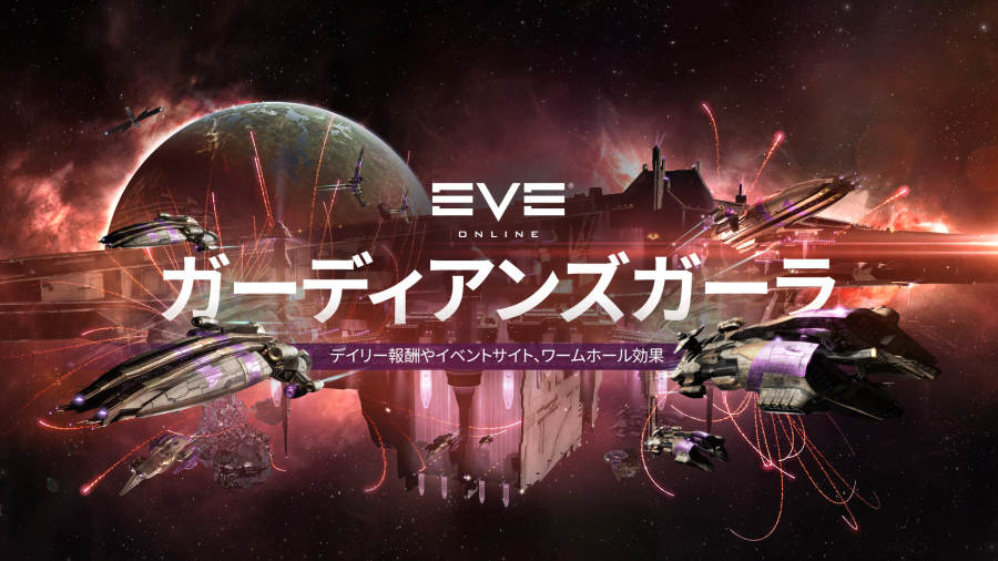 ガーディアンズガーラ ギフトを入手しよう Eve Online