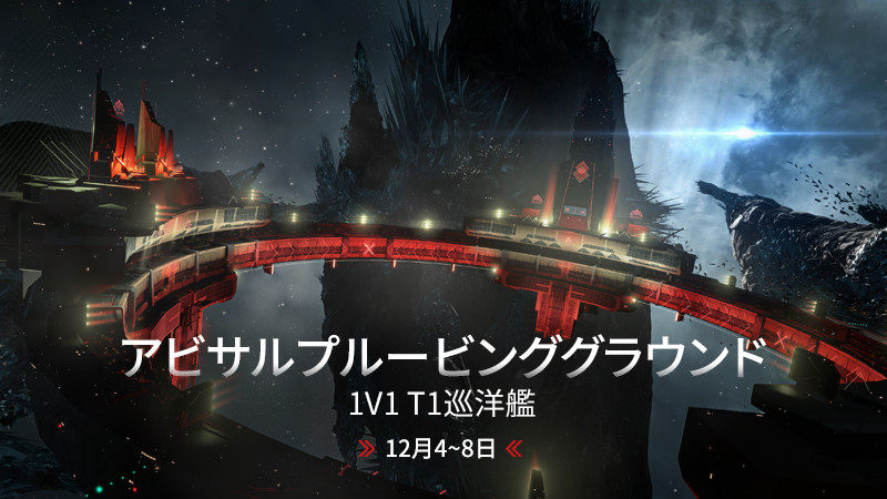 新たなアビサルプルービンググラウンドイベント Eve Online